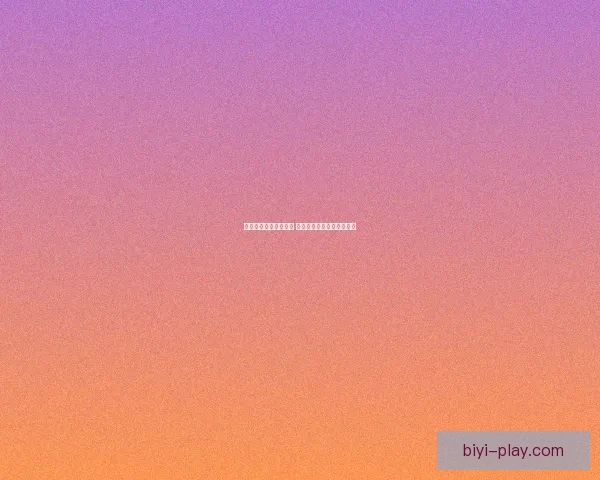 必一体育出款速度如何 提现是否及时且安全可依赖 必一体育出款速度如何 提现是否及时且安全可依赖