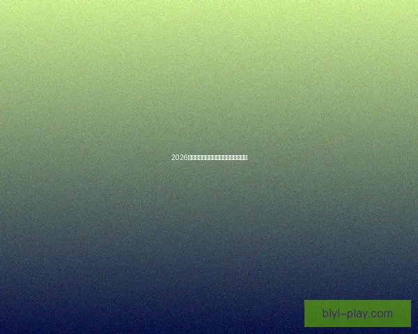 2026年世界杯举办时间地点赛程安排全解析 2026年世界杯举办时间地点赛程安排全解析