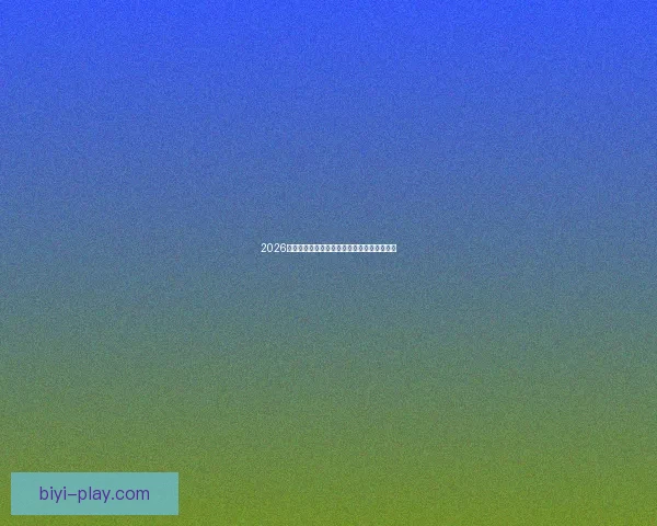 2026墨西哥世界杯主场馆全景揭秘与赛事布局分析