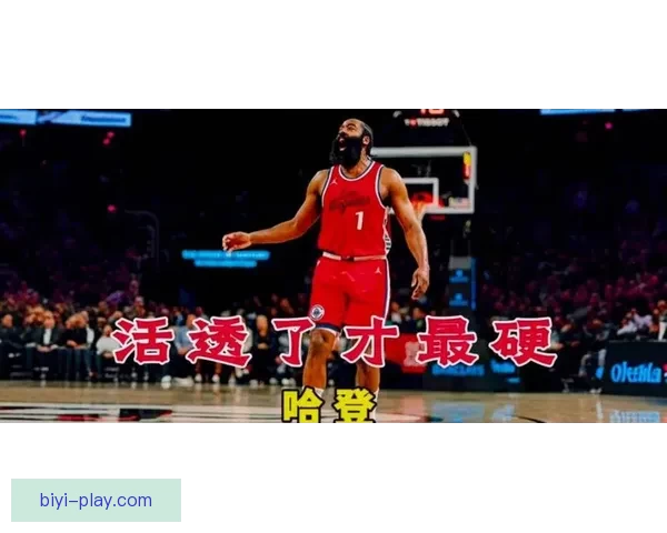 阿特金森称球队心智日益成熟 哈登临场判断与决策能力令人印象深刻